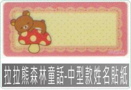 拉拉熊森林童話-中3013中165張