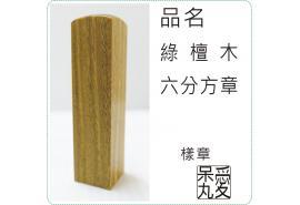 綠檀木六分方章1.8x1.8x6.0cm/印章/印鑑/開運/美安刻印