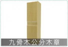 公分木章/印章/印鑑/開運/開戶/美安刻印