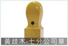 黃歧木七分公司章/印章/印鑑/開運/開戶/美安刻印