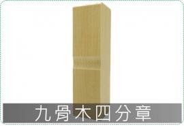 4分木章/印章/印鑑/開運/開戶/美安刻印