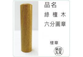 綠檀木六分圓章/印章/印鑑/開運/開戶/美安刻印