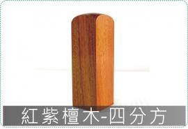 紅紫檀木四分方章/印章/印鑑/開運/開戶/美安刻印