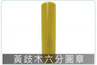 黃歧木六分圓章/印章/印鑑/開...