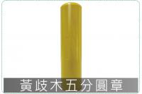 黃歧木五分圓章/印章/印鑑/開...