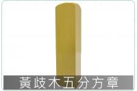 黃歧木五分方章/印章/印鑑/開...