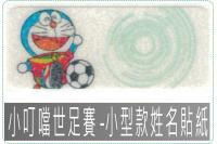 小叮噹世足賽2209小300張...