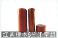 紅紫檀木6分印章組[銀行開戶印...