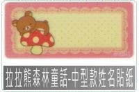 拉拉熊森林童話-中3013中1...