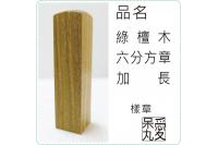 綠檀木六分方章加長1.8x1....