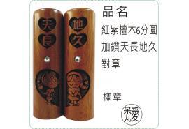 紅紫檀木六分圓章加鑽天長地久對章/印章/印鑑/開運/開戶/美安刻印
