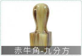 赤牛角9分方章/印章/印鑑/開運/開戶/美安刻印