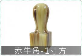 赤牛角一寸方章/印章/印鑑/開運/開戶/美安刻印