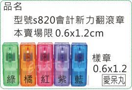 型號s820會計0612迴墨翻滾炫風章/會計章/新力/美安刻印