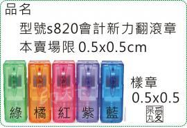 型號s820會計0.5X0.5迴墨翻滾炫風章/會計章/新力/美安刻印