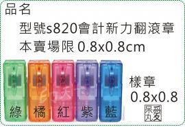 型號s820會計0.8X0.8迴墨翻滾炫風章/會計章/新力/美安刻印