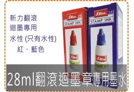 28ml新力翻滾迴墨章專用墨水