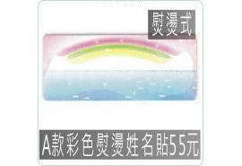 A款彩色熨燙姓名貼55元,防水且撕不破,/熨燙/美安刻印