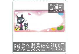 B款彩色熨燙姓名貼55元,防水且撕不破,/熨燙/美安刻印