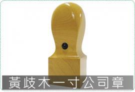 黃歧木一寸公司章/印章/印鑑/開運/開戶/美安刻印