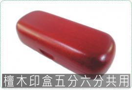 檀木印盒五分六分共用/印章盒/印鑑盒/對印盒/美安刻印