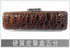 硬質皮章盒五分/印章盒/印鑑盒/對印盒/美安刻印