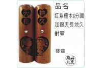 紅紫檀木六分圓章加鑽天長地久對...