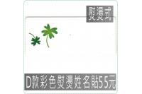 D款彩色熨燙姓名貼55元,防水...