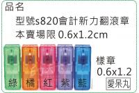 型號s820會計0612迴墨翻...