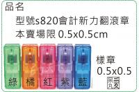 型號s820會計0.5X0.5...