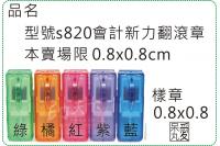 型號s820會計0.8X0.8...