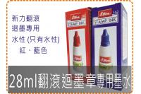 28ml新力翻滾迴墨章專用墨水