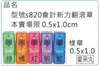 型號s820會計0510迴墨翻...