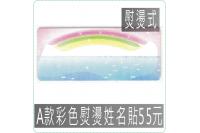 A款彩色熨燙姓名貼55元,防水...