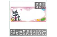 B款彩色熨燙姓名貼55元,防水...