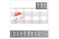 C款彩色熨燙姓名貼55元,防水...