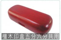 檀木印盒五分六分共用/印章盒/...