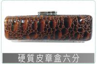 硬質皮章盒六分/印章盒/印鑑盒...