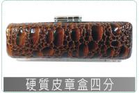 硬質皮章盒四分/印章盒/印鑑盒...