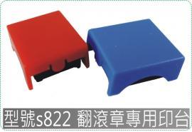 型號s822新力翻滾章專用印台/迴墨章/連續章/美安刻印