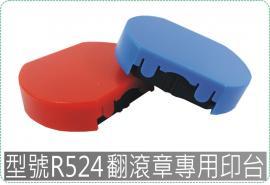 型號R524同s1000新力翻滾章專用印台/迴墨章/連續章/美安刻印
