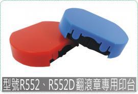 型號R552、R552D新力翻滾章專用印台/迴墨章/連續章/美安刻印