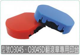 型號O3045、O3045D新力翻滾章專用印台/迴墨章/連續章/美安刻印