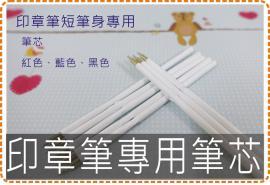 印章筆短筆身專用筆芯/美安刻印