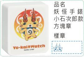 妖怪手錶-小石次郎款方塊章/會計章/貼紙/美安刻印