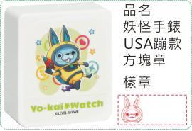 妖怪手錶-USA蹦款方塊章/會計章/貼紙/美安刻印