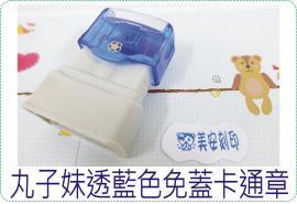 丸子妹透藍色免蓋卡通章/連續章/卡通章/美安刻印