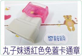 丸子妹透紅色免蓋卡通章/連續章/卡通章/美安刻印