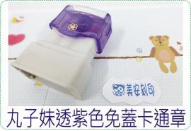 丸子妹透紫色免蓋卡通章/連續章/卡通章/美安刻印