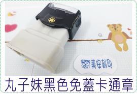 丸子妹黑色免蓋卡通章/連續章/卡通章/美安刻印